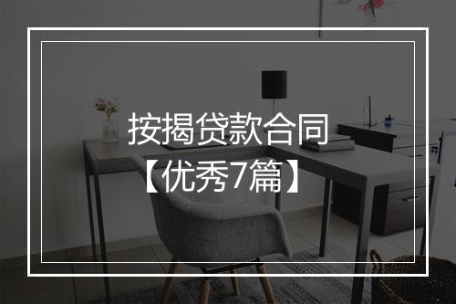 按揭贷款合同【优秀7篇】