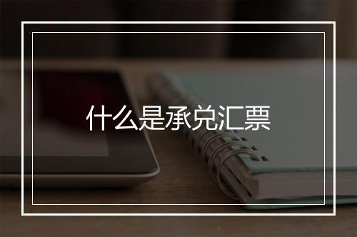 什么是承兑汇票