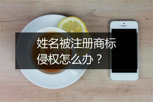 姓名被注册商标侵权怎么办？