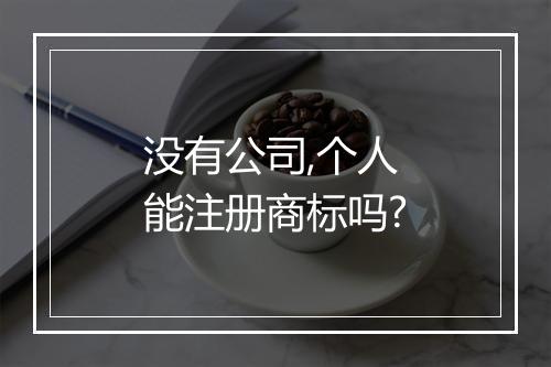没有公司,个人能注册商标吗?