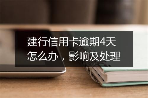 建行信用卡逾期4天怎么办，影响及处理