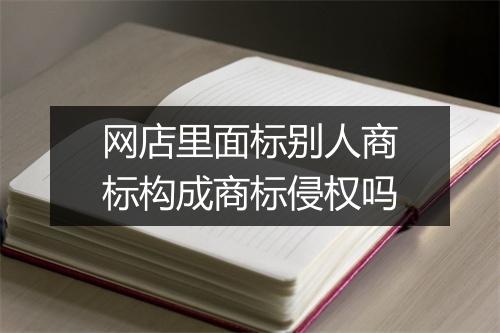 网店里面标别人商标构成商标侵权吗