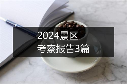 2024景区考察报告3篇