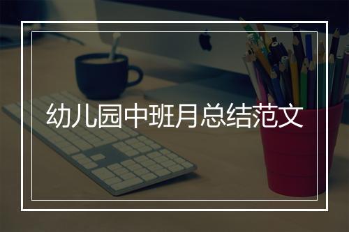 幼儿园中班月总结范文