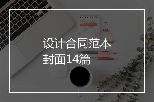 设计合同范本封面14篇