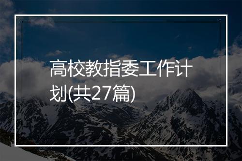 高校教指委工作计划(共27篇)