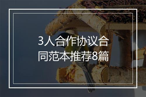 3人合作协议合同范本推荐8篇