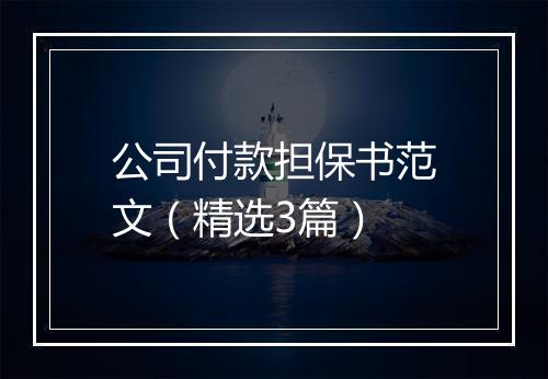 公司付款担保书范文（精选3篇）