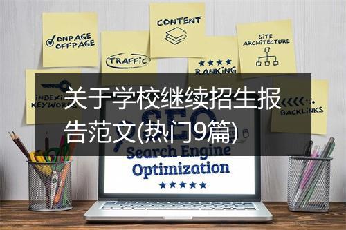 关于学校继续招生报告范文(热门9篇)