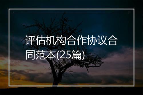 评估机构合作协议合同范本(25篇)
