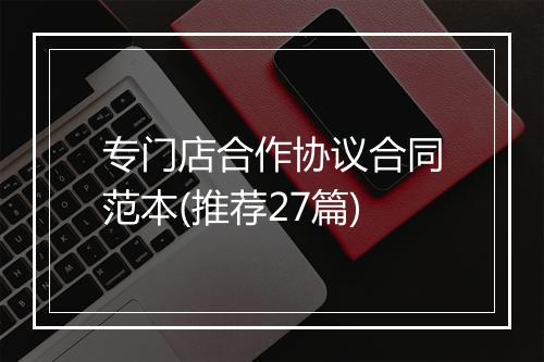 专门店合作协议合同范本(推荐27篇)