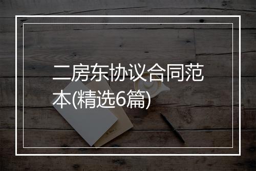 二房东协议合同范本(精选6篇)