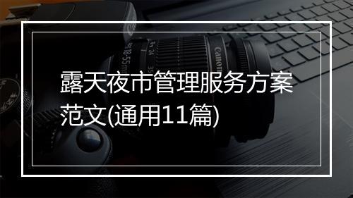 露天夜市管理服务方案范文(通用11篇)