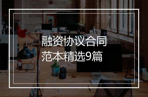 融资协议合同范本精选9篇