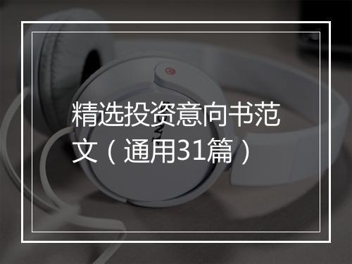 精选投资意向书范文（通用31篇）