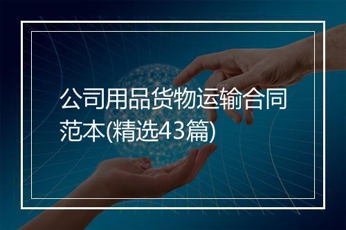 公司用品货物运输合同范本(精选43篇)