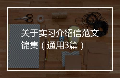 关于实习介绍信范文锦集（通用3篇）