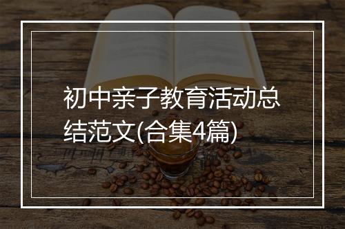 初中亲子教育活动总结范文(合集4篇)