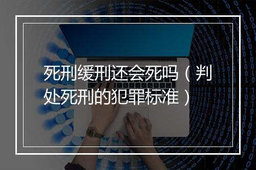 死刑缓刑还会死吗（判处死刑的犯罪标准）