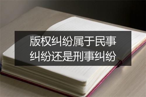 版权纠纷属于民事纠纷还是刑事纠纷
