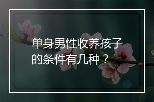 单身男性收养孩子的条件有几种？
