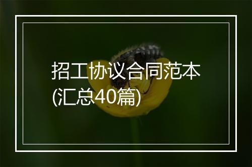 招工协议合同范本(汇总40篇)