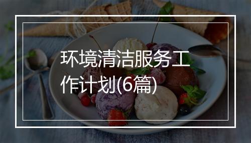 环境清洁服务工作计划(6篇)
