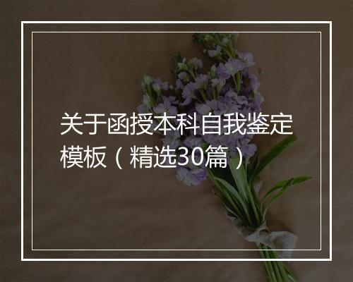 关于函授本科自我鉴定模板（精选30篇）