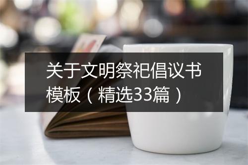 关于文明祭祀倡议书模板（精选33篇）