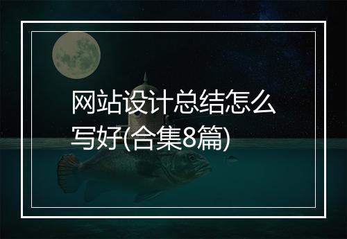 网站设计总结怎么写好(合集8篇)
