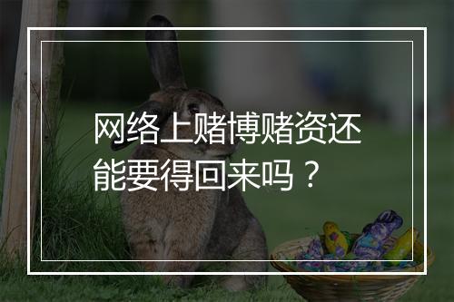 网络上赌博赌资还能要得回来吗？