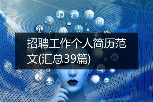 招聘工作个人简历范文(汇总39篇)