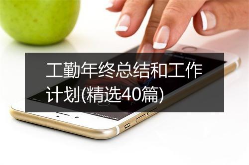 工勤年终总结和工作计划(精选40篇)
