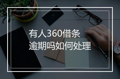 有人360借条逾期吗如何处理