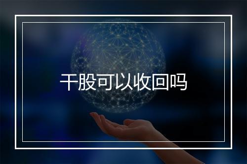 干股可以收回吗