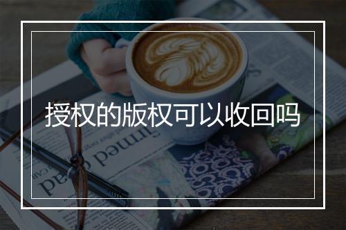 授权的版权可以收回吗