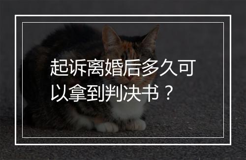 起诉离婚后多久可以拿到判决书？