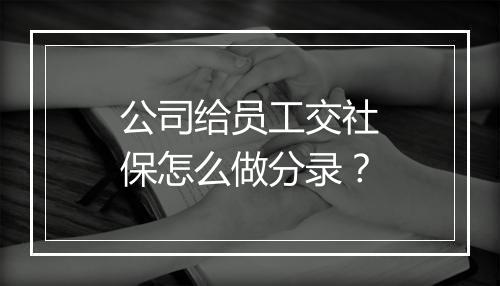 公司给员工交社保怎么做分录？