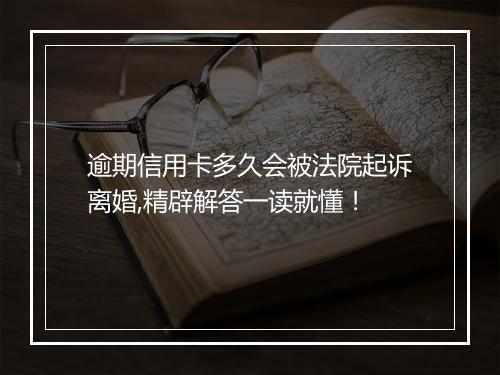 逾期信用卡多久会被法院起诉离婚,精辟解答一读就懂！