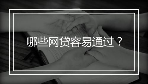 哪些网贷容易通过？