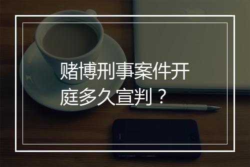 赌博刑事案件开庭多久宣判？