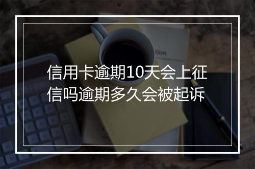 信用卡逾期10天会上征信吗逾期多久会被起诉