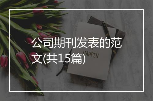 公司期刊发表的范文(共15篇)