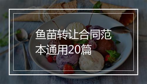 鱼苗转让合同范本通用20篇