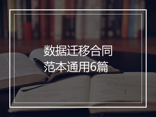 数据迁移合同范本通用6篇