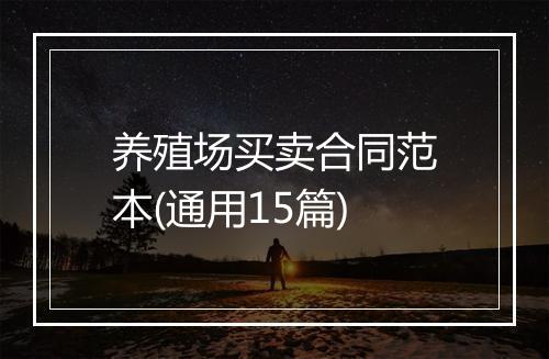 养殖场买卖合同范本(通用15篇)