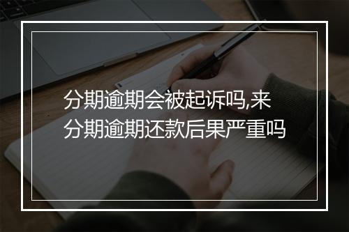 分期逾期会被起诉吗,来分期逾期还款后果严重吗