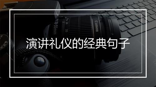 演讲礼仪的经典句子