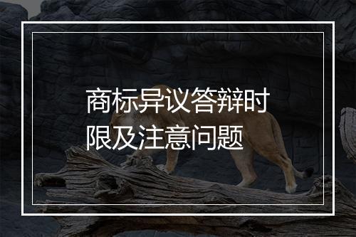 商标异议答辩时限及注意问题