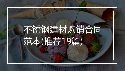不锈钢建材购销合同范本(推荐19篇)